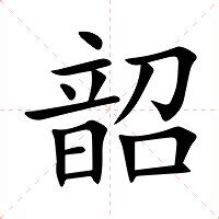 韶意思|韶字的意思解释